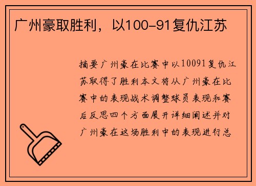广州豪取胜利,以100-91复仇江苏 广州豪取胜利,以100-91复仇江苏
