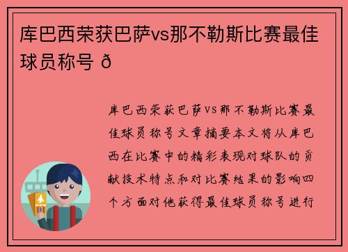 库巴西荣获巴萨vs那不勒斯比赛最佳球员称号 🏆 库巴西荣获巴萨vs那不勒斯比赛最佳球员称号 🏆
