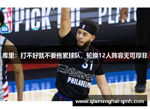 库里:打不好就不要拖累球队,轮换12人阵容无可厚非 库里:打不好就不要拖累球队,轮换12人阵容无可厚非