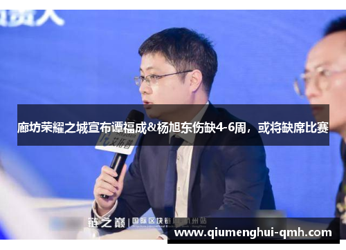 廊坊荣耀之城宣布谭福成&杨旭东伤缺4-6周,或将缺席比赛 廊坊荣耀之城宣布谭福成&杨旭东伤缺4-6周,或将缺席比赛