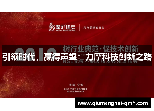 引领时代,赢得声望:力摩科技创新之路 引领时代,赢得声望:力摩科技创新之路