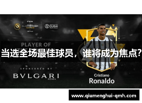 当选全场最佳球员，谁将成为焦点？
