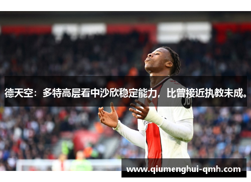 德天空：多特高层看中沙欣稳定能力，比曾接近执教未成。