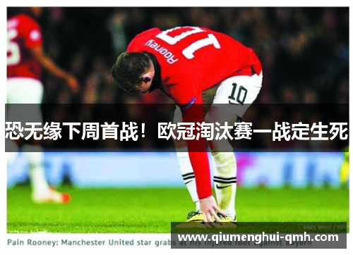 恐无缘下周首战！欧冠淘汰赛一战定生死