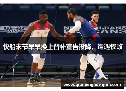快船末节早早换上替补宣告投降，遭遇惨败