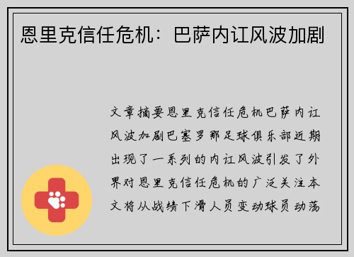 恩里克信任危机:巴萨内讧风波加剧 恩里克信任危机:巴萨内讧风波加剧
