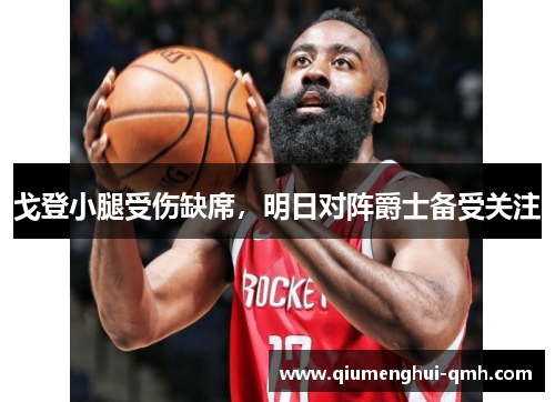 戈登小腿受伤缺席,明日对阵爵士备受关注 戈登小腿受伤缺席,明日对阵爵士备受关注
