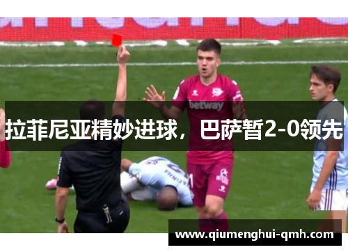 拉菲尼亚精妙进球，巴萨暂2-0领先