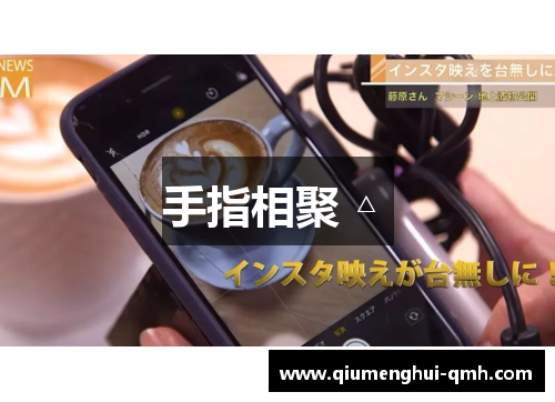 手指相聚 △ 手指相聚 △