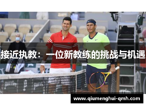 接近执教:一位新教练的挑战与机遇 接近执教:一位新教练的挑战与机遇