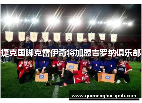 捷克国脚克雷伊奇将加盟吉罗纳俱乐部