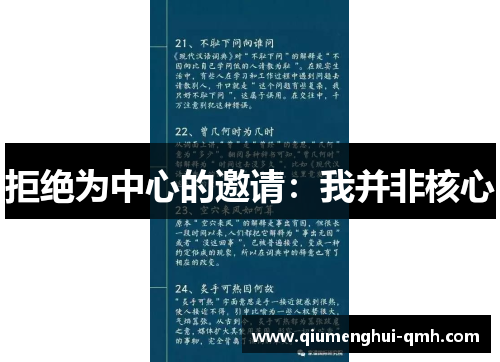 拒绝为中心的邀请:我并非核心 拒绝为中心的邀请:我并非核心