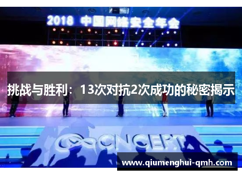 挑战与胜利：13次对抗2次成功的秘密揭示